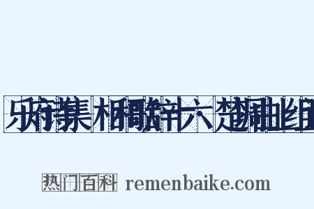 乐府诗集·相和歌辞十六·楚调曲上组词是什么意思的图片